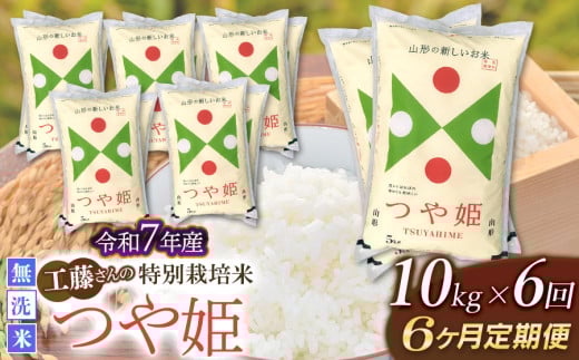【令和7年産先行予約】【6ヶ月定期便】工藤さんの特別栽培米 つや姫無洗米 10kg（5kg×2袋）× 6回（計60kg）山形県鶴岡市　株式会社サンエイファーム 624142 - 山形県鶴岡市