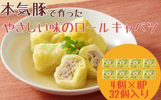 元気豚使用 ロールキャベツ 32個（4個×8パック）