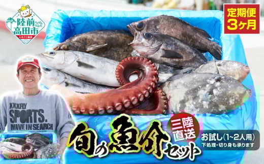 [3ヶ月定期便]三陸海の恵み 詰め合わせ [下処理可](1回あたりのお届け目安:1〜2人用)[ 鮮魚セット 鮮魚 三陸産 海鮮 新鮮 お刺身 産地直送 おさかな お魚 旬 人気 お手軽 ]RT2579