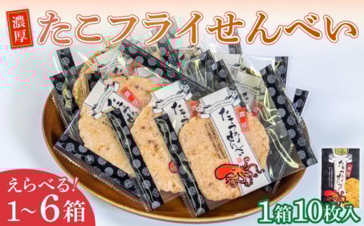 容量選べる 濃厚たこフライせんべい 計10~40枚(1箱10枚入り) セット 家庭用 贈答用 個包装 せんべい たこせん 濃厚 タコ 煎餅 蛸 おやつ つまみ 贈答用 自宅用 海の幸 魚介 プレゼント ギフト たこ お菓子 お歳暮 お中元 おせんべい 煎餅 せんべい おつまみ ビール や 日本酒 のおつまみにも 酒の肴 ふるさと納税せんべい 愛知県 南知多町 豊半 小分け 便利 人気 おすすめ