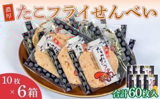 ＜家庭用＞濃厚たこフライせんべい 計60枚(10枚×6箱セット)