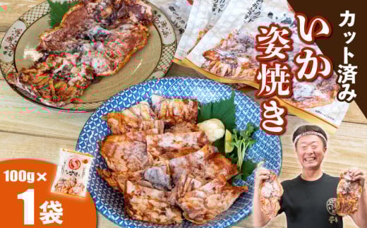 いか姿焼き せんべい 100g×1袋(カット済み) 冷凍