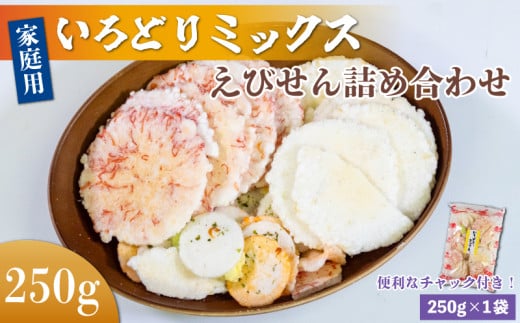 [家庭用]豊半のえびせんべい いろどりミックス 約250g (約250g×1袋)