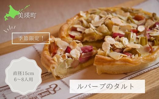 MERLE　ルバーブのタルト[014-61] 682119 - 北海道美瑛町