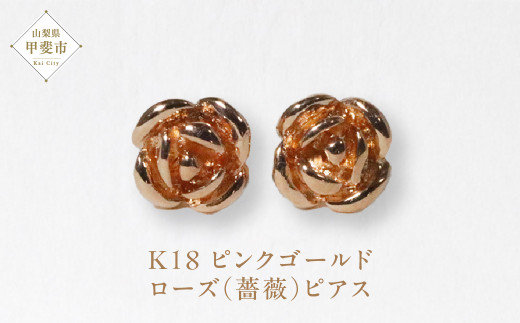 K18PG ローズ（薔薇）ピアス  ジュエリー アクセサリー K18 ピンクゴールド ピアス レディース 山梨県 甲斐市 BQ-132