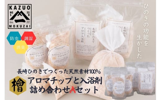 G308p 【おうち森林浴浴♪】長崎ひのきでつくったアロマチップと入浴剤詰め合わせAセット（計6袋）【古場一男材木店】合成添加物不使用 檜 ヒノキ 香り リラックス お風呂 梅雨 おすすめ 人気 新生活 一人暮らし お風呂 国産 2062065 - 長崎県佐世保市