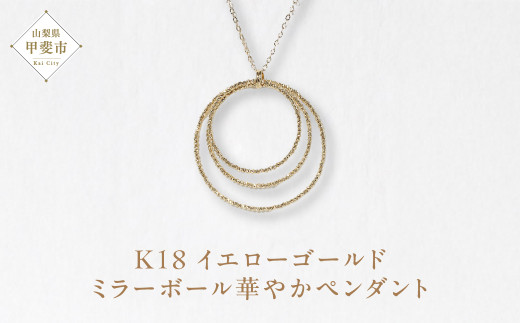 K18 ミラーボール華やかペンダント  ネックレス ペンダント K18 イエローゴールド ジュエリー アクセサリー レディース 山梨県 甲斐市 BQ-124