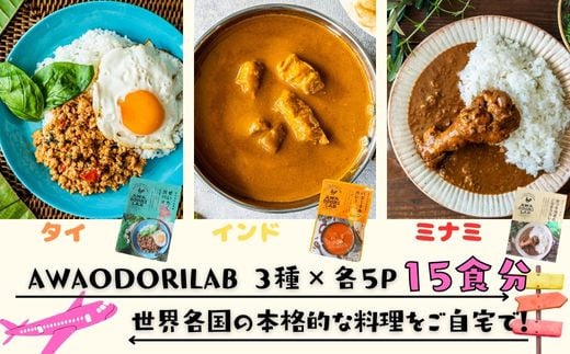 AWAODORILAB３種１５食　 ガパオ５食　バターチキンカレー５食　 ごちそうカレー ５食　 レトルト常温