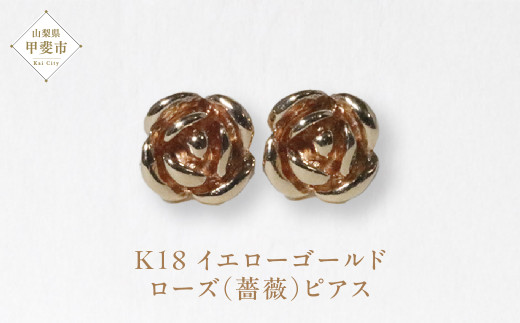 K18 ローズ（薔薇）ピアス  ジュエリー アクセサリー K18 イエローゴールド ピアス レディース 山梨県 甲斐市 BQ-131