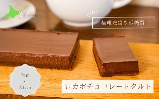 MERLE ロカボチョコレートタルト | スイーツ デザート ギフト 贈り物 贈答品 贈答用 プレゼント 美味しい 濃厚 のうこう おいしい お菓子 おかし おやつ 洋菓子 ご家庭 ご自宅 ホーム パーティー ティータイム 記念日 誕生日 バースデー[016-21] 682389 - 北海道美瑛町