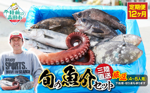 【12ヶ月定期便 / 下処理しない】厳選 三陸海の恵み詰め合わせ(1回あたりのお届け目安：4～5人用) 【 無添加 鮮魚 三陸産 国産 天然 海鮮 お刺身 魚介 魚介類 詰め合わせ セット お手軽 】岩手 陸前高田市 産地直送 RT1189 625765 - 岩手県陸前高田市
