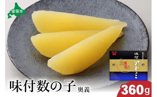 【奥義】味付数の子360g　高級　魚卵　人気　おせち　魚介類  ごはんのお供 惣菜 おかず 珍味 海鮮 海産物 魚介 魚介類 おつまみ つまみ  味付け 味付 かずのこ カズノコ 味付数の子 冷凍 おせち R002-007
