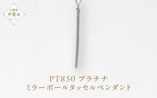 プラチナ ミラーボールタッセルペンダント  プラチナ850 ネックレス ペンダント ジュエリー アクセサリー PT850 レディース 山梨県 甲斐市 BQ-118
