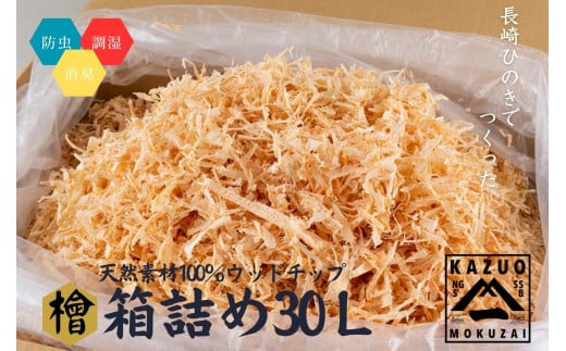 G307a 【天然素材100％】長崎ひのきでつくったウッドチップ大容量(30L)【古場一男材木店】合成添加物不使用 檜 ヒノキ 香り 大容量 リラックス おすすめ 人気 マルチング 新生活 一人暮らし 国産  2063125 - 長崎県佐世保市