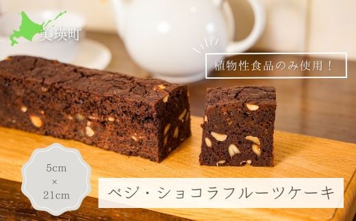 MERLE ベジ・ショコラフルーツケーキ[015-83] 681775 - 北海道美瑛町