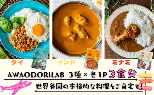 AWAODORILAB３種３食　 ガパオ1食　バターチキンカレー1食　 ごちそうカレー 1食　 レトルト常温