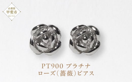 プラチナ ローズ（薔薇）ピアス  PT900 ピアス ジュエリー アクセサリー プラチナ900 レディース 山梨県 甲斐市 BQ-133