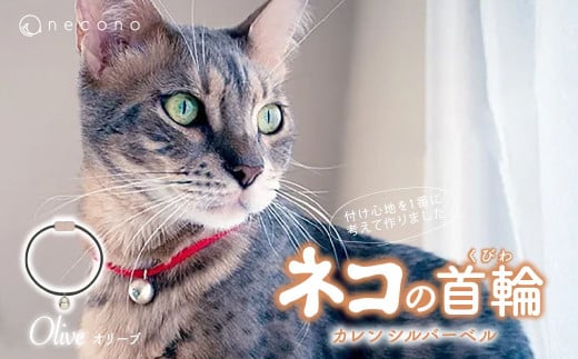 [オリーブ] necono [Karen - silver bell ] 猫の首輪 | 埼玉県 上尾市 首輪 猫の首輪 猫用首輪 ペット用品 ペットグッズ ペット用ベッド おしゃれ かわいい 猫用品 かわいい 猫 ネコ ねこ つけ心地抜群 ねこちゃん ペット用 ネコ用 手作り オーダーメイド CAT cat ハンドメイド 手編み