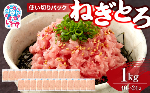 ねぎとろ 約1kg（約40g×24パック）小分け 冷凍 個包装 使い切りパック 1人前 まぐろたたき まぐろ 2156415 - 福島県いわき市