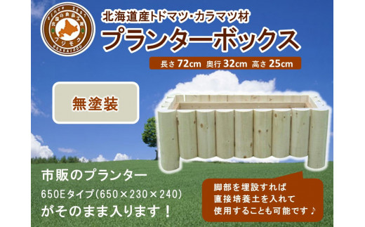 不二木材　プランターボックス（無塗装品）【 天然木 プランター  DIY ガーデン お庭 ガーデニング 標茶町 北海道 】