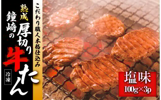 本場仙台名物　こだわり職人本格仕込み 熟成 鐘崎の厚切り牛たん　塩味300ｇ
