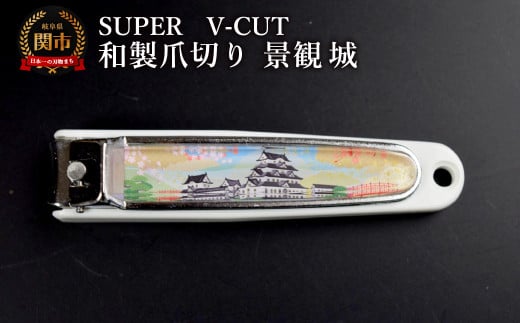 和製爪切り　Super　V-CUT　景観　城（VN1-83K-SR）/つめきり　爪きり　ツメキリ　関市　日本製　ネイルケア　ケアツール　キャッチャー付き　城