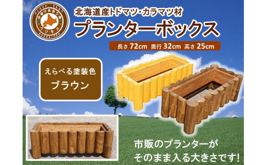 不二木材　プランターボックス【ブラウン】【 天然木 DIY ガーデン お庭 アウトドア 木製 プランター 家庭菜園 標茶町 北海道 】