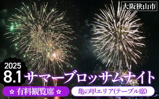 No.324 サマーブロッサムナイト 有料観覧席 亀の甲エリア（テーブル席） ／ 花火 花火大会 大阪狭山市 大阪 夏祭り 観光 旅行
