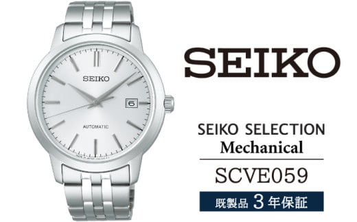 SCVE059 セイコー セレクション メカニカル ／ SEIKO 正規品 3年保証 保証書付き 腕時計 時計 ウオッチ ウォッチ ブランド 2194470 - 岩手県雫石町