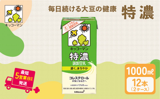キッコーマン 特濃調製豆乳1000ml 12本セット 1000ml 2ケースセット｜キッコーマン 特濃豆乳 特濃調製豆乳 リピート 高評価 ソイミルク 植物性ミルク 健康 美容 常温保存 飲み物 飲料 たんぱく質 特濃豆乳朝食 特濃豆乳トクホ 特定保健用食品 ソイミルク 豆乳 タンパク質 蛋白質 特保 朝ごはん コレステロール対策 けんこう ヘルシー 大豆 イソフラボン 栄養補給 健康飲料