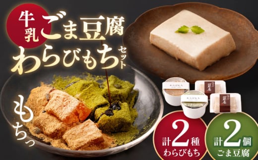 牛乳ごま豆腐 2個 & わらびもち（きな粉・抹茶）2個　【酒菜 谷】 [OBC023]