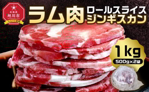 ラム肉ロールスライスジンギスカン 1kg(500g×2袋) _05073 2151737 - 北海道旭川市