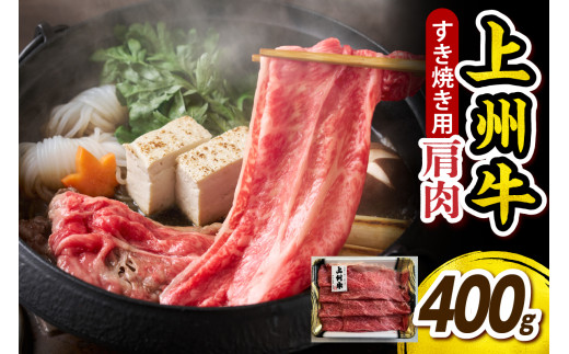 上州牛 カタ肉　薄切り大判（すきやき、焼肉等）400g　