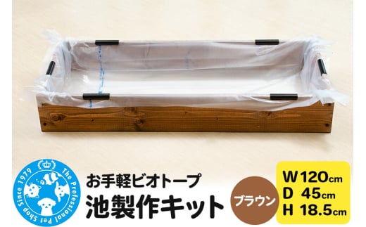 お手軽ビオトープ 池製作キット(W120×D45×H18.5cm) ブラウン