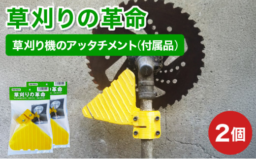 【草刈りの革命】草刈り機のアッタチメント(付属品) 2個 [099-a201] 