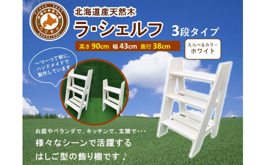 ラ・シェルフ　3段タイプ【ホワイト】【 天然木 DIY ガーデン お庭 アウトドア 木製 飾り棚 キッチン 標茶町 北海道 】