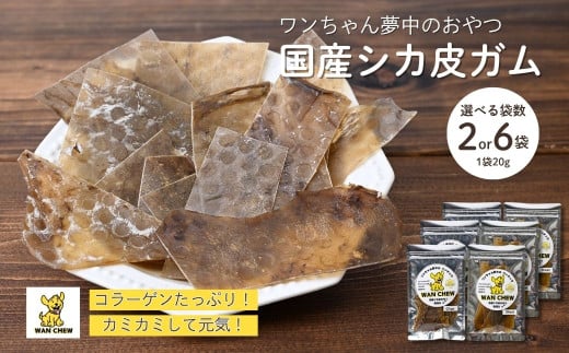 [選べる袋数]ペット用シカ皮おやつ WAN CHEW 1袋20g 2袋(40g) 6袋(120g) | 犬 おやつ 犬用おやつ 鹿皮 天然素材 国産 無添加 高タンパク コラーゲン 長持ちガム 噛むおやつ ヘルシー 犬用 散歩 小型犬 大型犬 シニア犬 ガム 噛む力強化 しつけ用おやつ ご褒美おやつ ペットフード ドッグフード 犬用ガム お留守番 おやつ ストレス解消 河合産業 埼玉県 草加市
