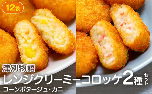 津別物語 クリーミーコロッケコンポタージュ・カニ 2種セット 12袋 サンマルコ食品㈱ | 北海道津別町