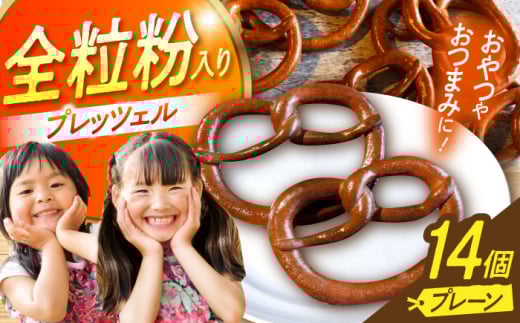 三重県産小麦 プレッツェル 全粒粉入りプレーン 14個 亀山市 / くるくる・ベーグル [AMAT015] 2156846 - 三重県亀山市