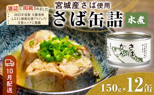 [10月配送]缶詰 さば缶詰 水煮 12缶 サバ缶 鯖缶 さば缶 鯖 国産 常温 長期保管 ローリングストック 備蓄 常温保存 防災 非常食 キャンプ 保存食 長期保存可 缶詰め セット 保存料 無添加 STIみやぎ 石巻応援