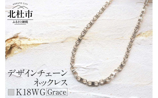 K18 Grace デザインチェーンネックレス【K18WG】　ネックレス アクセサリー レディース メンズ ユニセックス WG ホワイトゴールド K18 チェーンネックレス Grace シンプル 鑑別書付 保証書付 ジュエリーケース付 1087938 - 山梨県北杜市