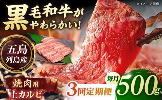 [3回定期便]五島列島産 黒毛和牛 焼肉上カルビ 500g 五島市/山口Farm 