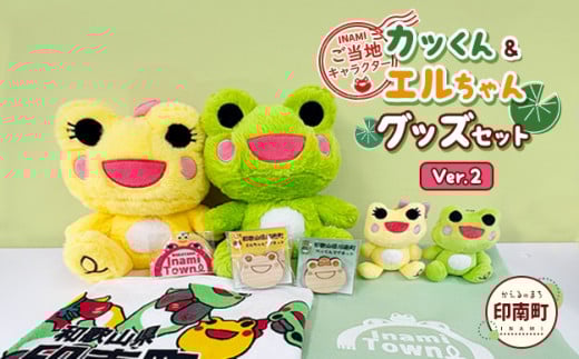 かえるのまち 印南町 ご当地キャラクター ［カッくん・エルちゃん］グッズセット Ver.2