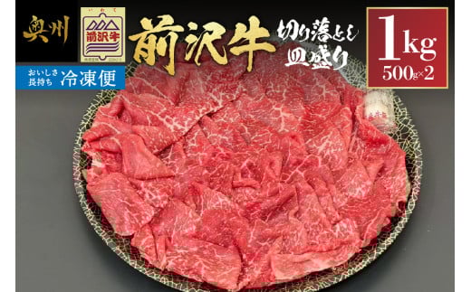 【冷凍】 前沢牛 皿盛り 切り落とし すき焼き・しゃぶしゃぶ用 1kg 極上品 名牛 ブランド牛 料理 焼肉 ごはん おかず 部位指定不可 [U0212]