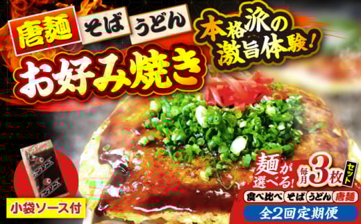 【全2回定期便】【冷凍】広島風お好み焼き（3種3枚セット） お好み焼 冷凍 ソース 広島焼 お取り寄せ そば うどん 唐麺 辛麺 広島 三次市/お好み焼き ナベちゃん [APBG009]