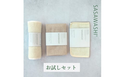 SASAWASHIタオル お試しセット