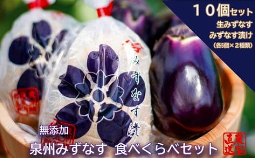 みずなす漬け5個＋生みずなす5個セット（042_5002）