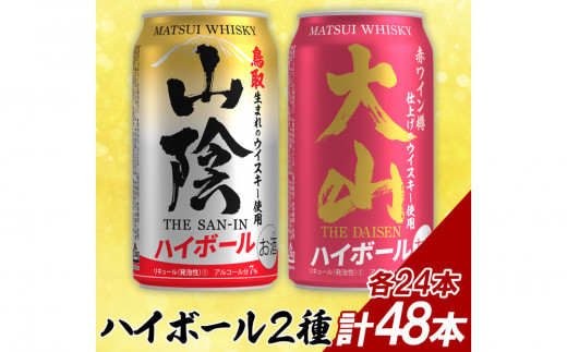 【松井酒造】マツイハイボール缶 2種(山陰ハイボール、大山ハイボール) 350ml 48缶セット 2156825 - 鳥取県鳥取市