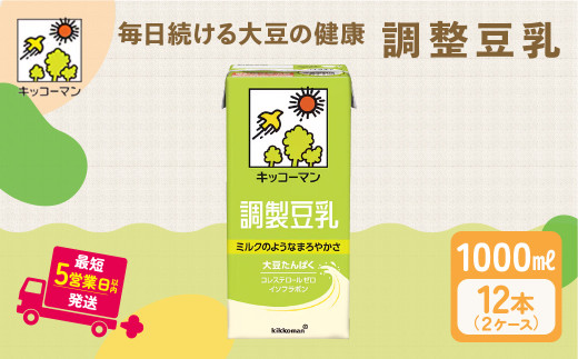 調製 豆乳 1000ml 12本(2ケース) セット キッコーマン 調製豆乳 |紙パック 高評価 ソイミルク 植物性ミルク 常温 常温保存 飲み物 飲料 ドリンク コレステロール 健康 美容 朝食 ヘルシー たんぱく質 タンパク質 蛋白質 調製豆乳健康 調製豆乳たんぱく質 調製豆乳朝食 豆乳健康 ソイミルク健康 ソイミルクたんぱく質 ソイミルク朝食 飲料健康 健康飲料 大豆 イソフラボン