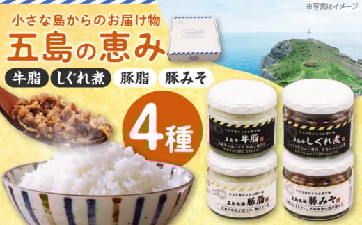 五島の恵み4種セット(五島牛 牛脂・しぐれ煮・五島美豚 豚脂・豚みそ)　長崎県/長崎県農協直販 [42ZZAA247]